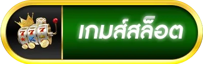 ออสล็อต slot