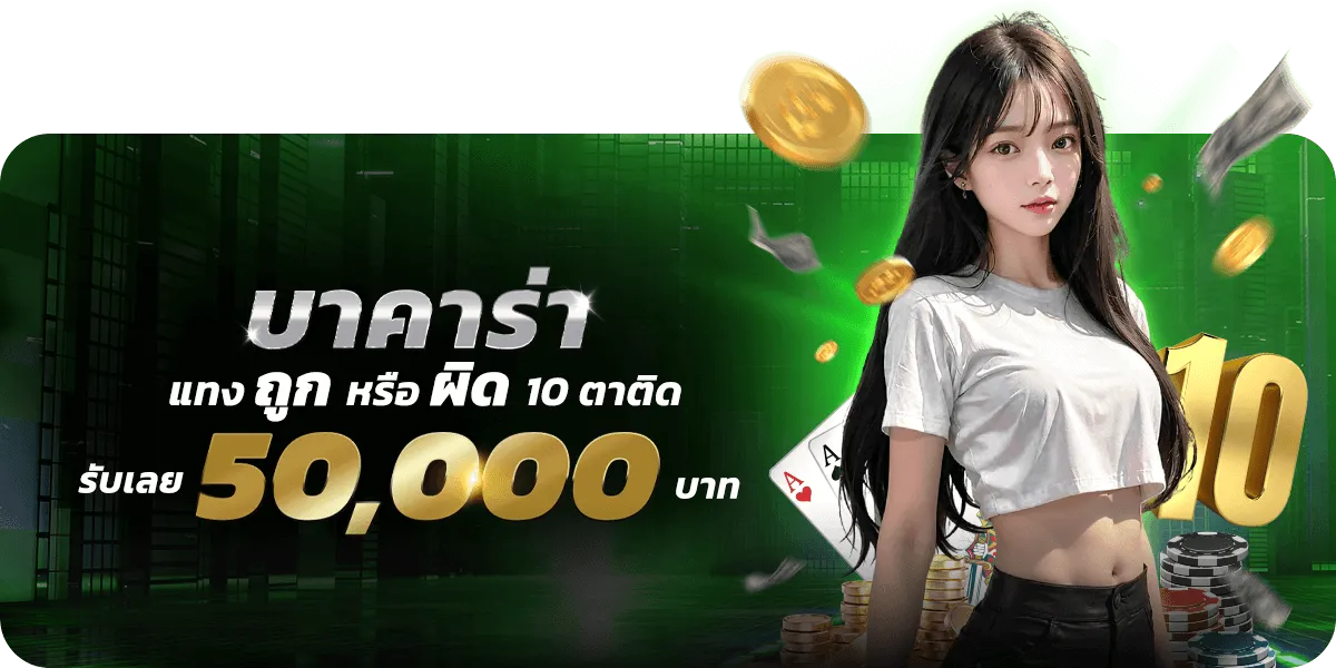 ออสล็อต บาคาร่าแทงถูกผิด10ตาติดรับเลย 50000บาท