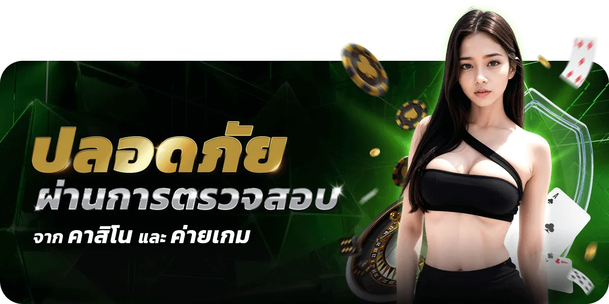ออสล็อต ปลอดภัยผ่านการตรวจสอบจากคาสิโนและค่ายเกม
