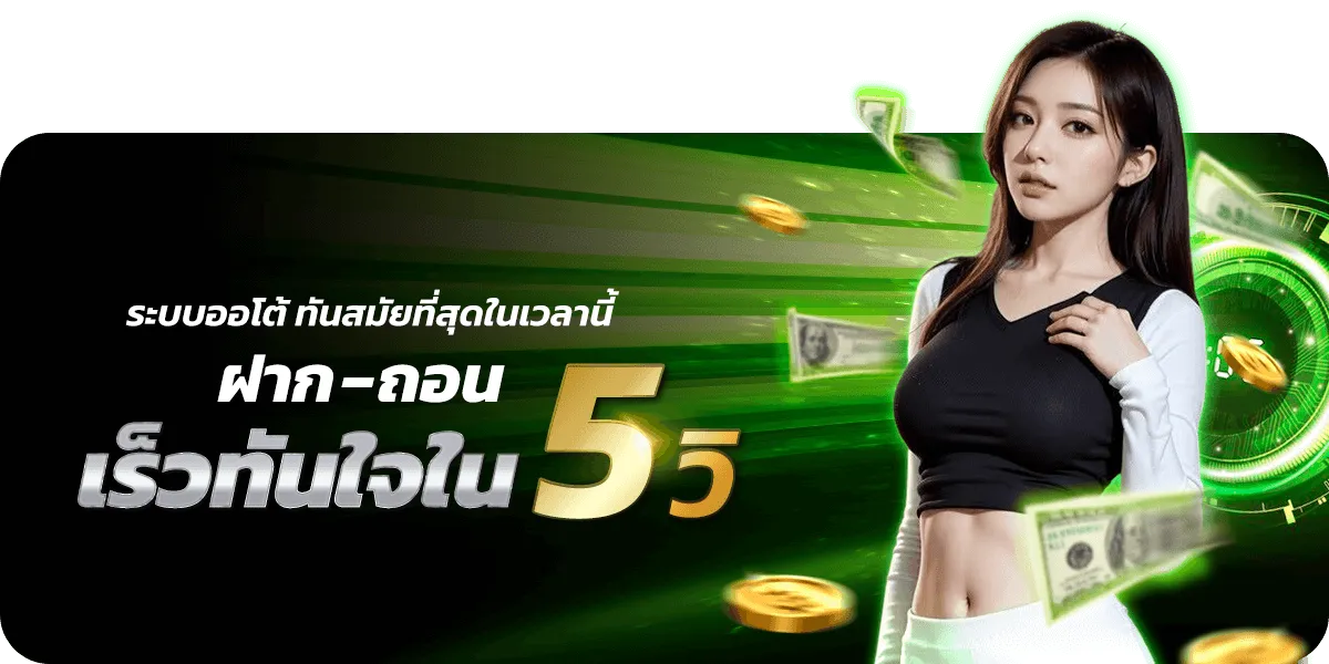 ออสล็อต ระบบออโต้ ทันสมัยที่สุดในเวลานี้เร็วทันใจ